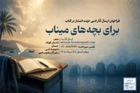 فراخوان گردآوری آثار ادبی درباره شهدای مدرسه «شجره طیبه» میناب