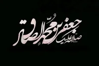 اقدام بزرگ امام صادق (ع) مصون ماندن اسلام در مقابل تحریف بود
