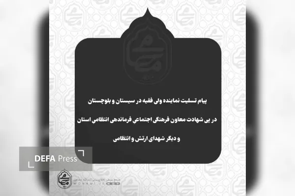 پیام تسلیت نماینده ولی‌فقیه در سیستان و بلوچستان در پی شهادت معاون فرهنگی اجتماعی فرماندهی انتظامی استان