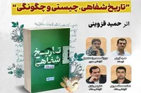 نقد و بررسی کتاب «تاریخ شفاهی، چیستی و چگونگی» در موزه ملی انقلاب اسلامی و دفاع مقدس