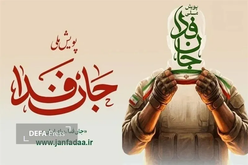 جان فدا جان فدا
