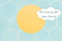 طرح/ دعای روز بیست و دوم ماه مبارک رمضان