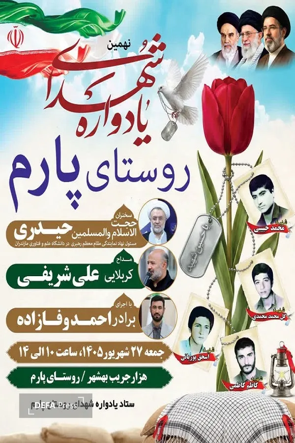 برگزاری یادواره شهدای روستای «پارم» برگزاری یادواره شهدای روستای «پارم»