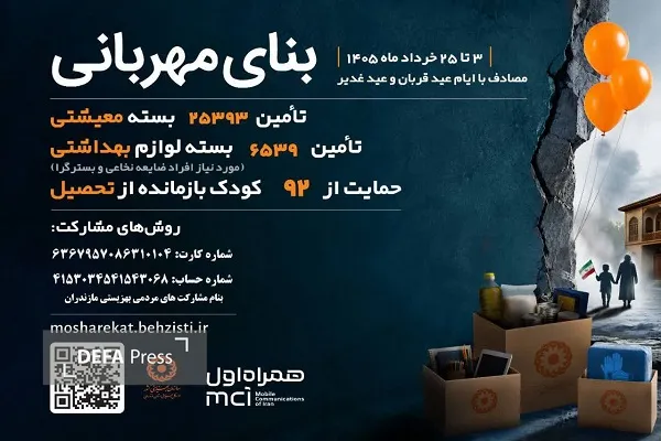 آغاز پویش «بنای مهربانی» در مازندران