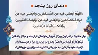 صوت/ دعای روز پنجم ماه مبارک رمضان