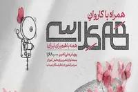 کاروان «هم‌کلاسی» برای حمایت از دانش‌آموزان نیازمند وارد سمنان شد