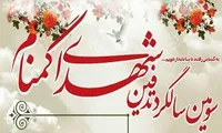 برگزاری مراسم سومین سالگرد تدفین شهدای گمنام «مهرآباد جنوبی»