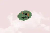 طرح/ فاطمیه (۱۳)