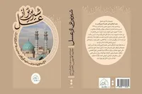 کتاب «شیرین‌تر از عسل» با حضور حداد عادل رونمایی می‌شود