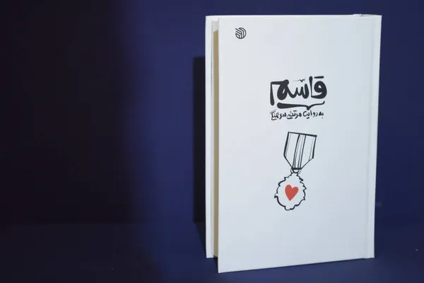 کتاب «قاسم» به چاپ دوازدهم رسید