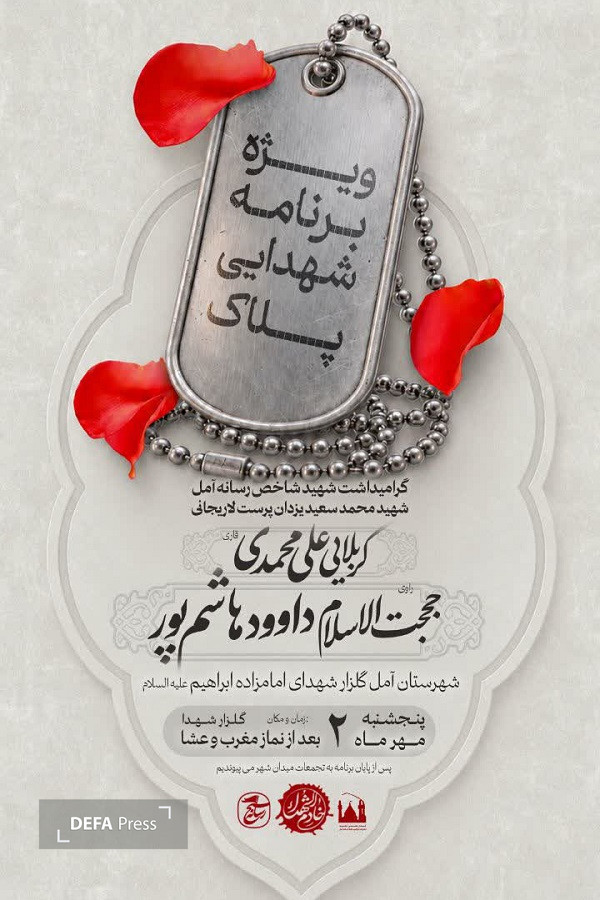 برگزاری ویژه برنامه «پلاک» در آمل