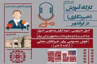 دوره «آموزش خبرنگاری» در ایرانشهر و چابهار برگزار می شود