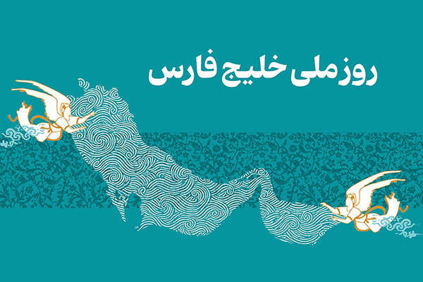 استاندار خوزستان: صدای ملت ایران بر امواج خلیج‌فارس طنین‌انداز شده است