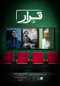 «قرار» اکران فیلم کوتاه از ۱۶ خرداد در سینماهای کشور برگزار می‌شود