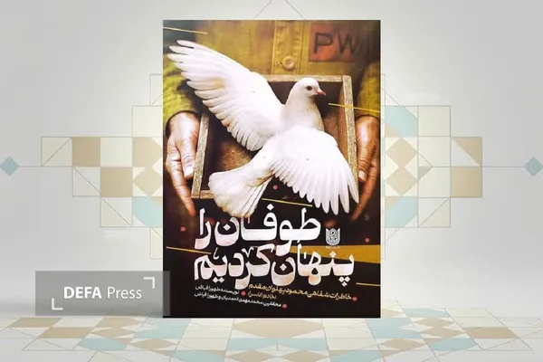 کتاب «طوفان را پنهان کردیم»