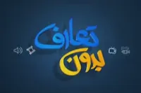بدون تعارف با مردانی که بی‌منت در جنگ ۱۲ روزه امنیت شهرها را تأمین کردند