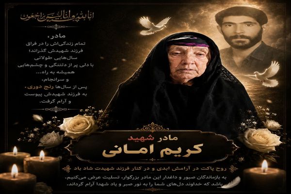 مادر شهید «کریم امانی پشم» آسمانی شد