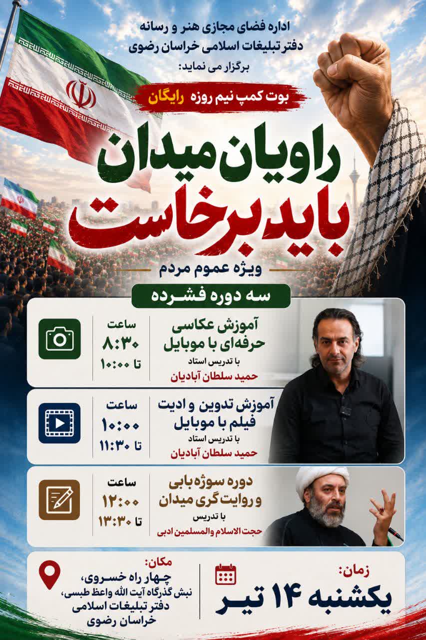 برگزاری رویداد فرهنگی «راویان میدان» در مشهد