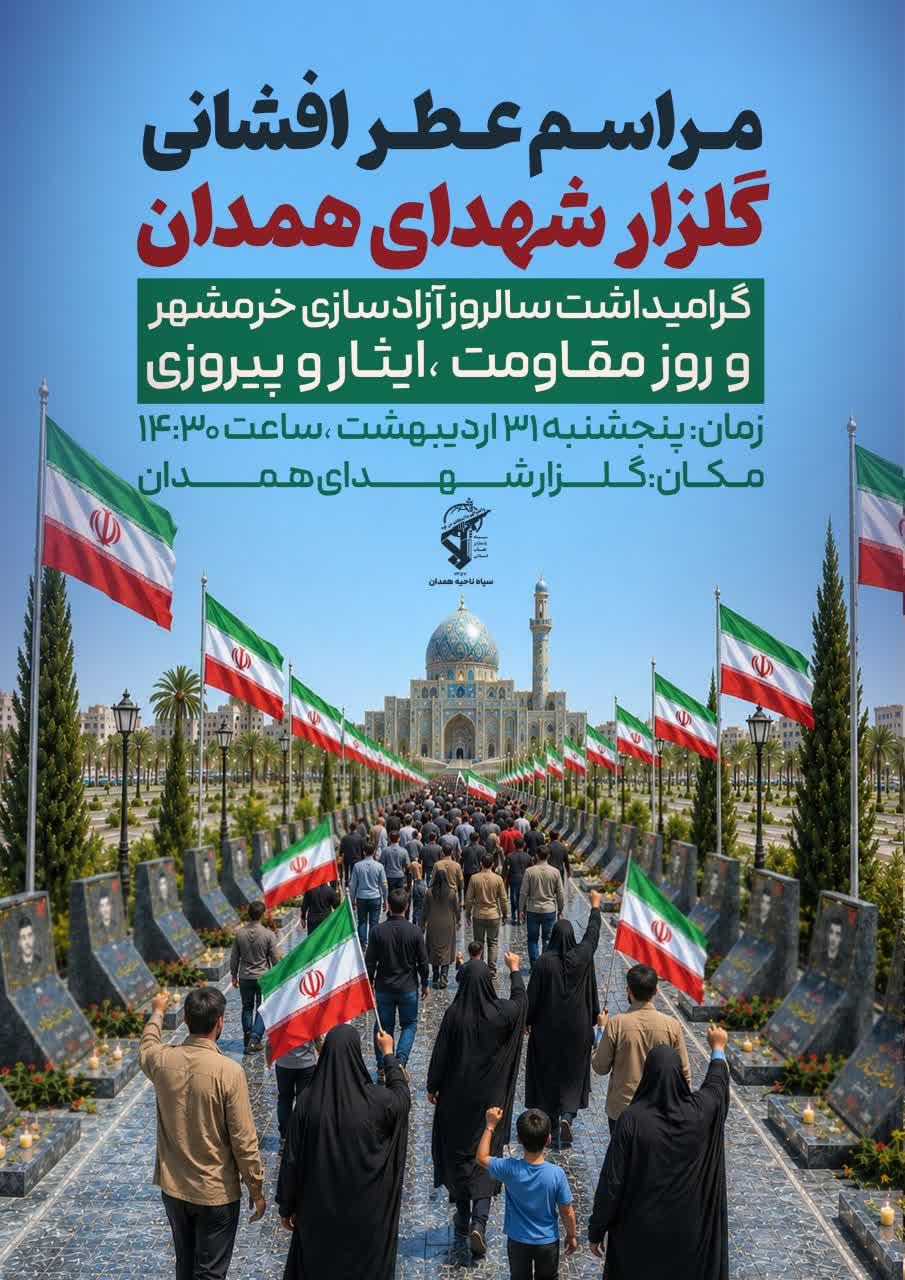 برگزاری مراسم عطرافشانی گلزار شهدای همدان به مناسبت سالروز آزادسازی خرمشهر