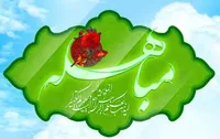 فیلم/ فضیلت روز مباهله در آیات و روایات اسلامی