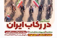 کاروان دوچرخه‌سواری «در رکاب ایران» ویژه نوجوانان پسر قزوینی برگزار می‌شود
