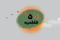 طرح/ فاطمیه (۵)