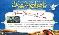 برگزاری یادواره شهید «امیرحسین اعتمادیان» در شهرستان بهارستان