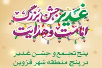 جشن بزرگ غدیر در پنج منطقه شهر قزوین برگزار می‌شود
