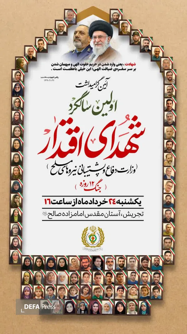 اولین سالگرد شهدای اقتدار اولین سالگرد شهدای اقتدار