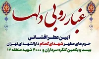 برگزاری آیین عطرافشانی حرم‌ مطهر شهدای گمنام در دارالشهدای تهران