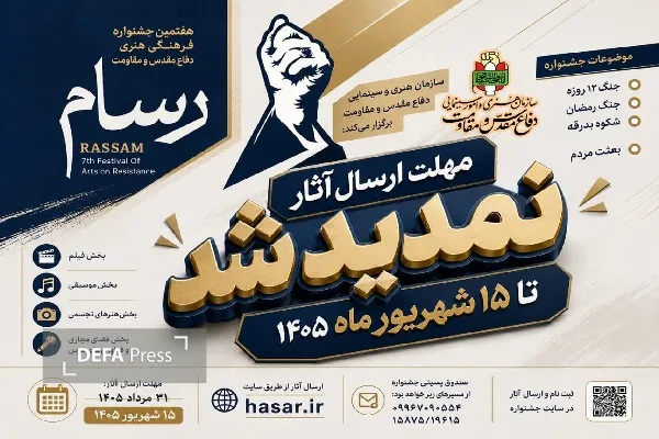 مهلت ارسال آثار به هفتمین جشنواره فرهنگی هنری رسام تمدید شد