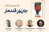 «جانِ‌ورِ قندهار» در مشهد نقد می‌شود