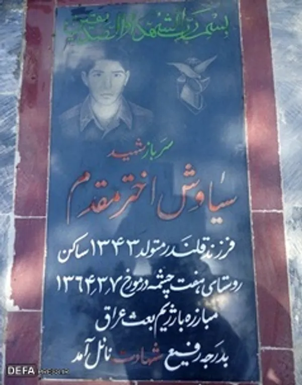 مزار مطهر شهید سیاوس اختری&zwnj;مقدم