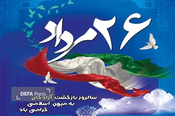 بازگشت ازادگان