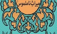 میزبانی مرکز میراث ناملموس تهران از پنجمین نشست شورای حکام