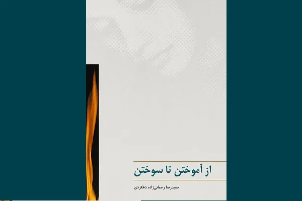 سوختن