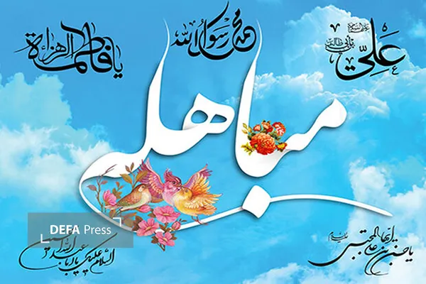 عید مباهله