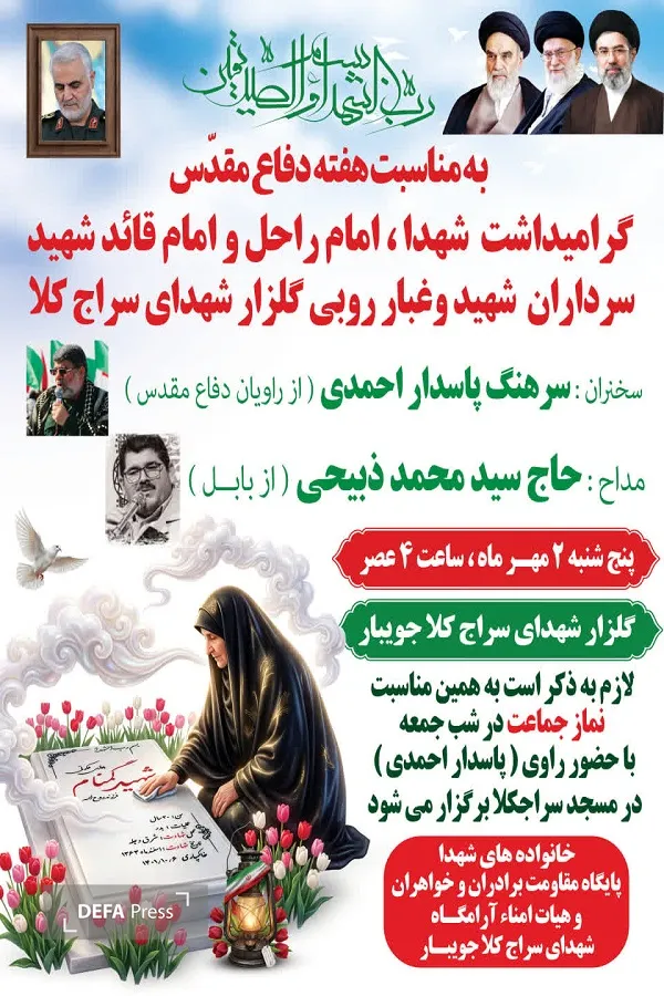 برگزاری آئین گرامیداشت شهدا و غبارروبی گلزار شهدای سراج‌کلا