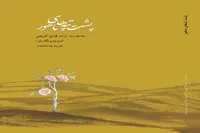 «پشت تپه‌های ماهور»؛ روایتی از مقاومتِ فولادین در قفس‌های بتنی