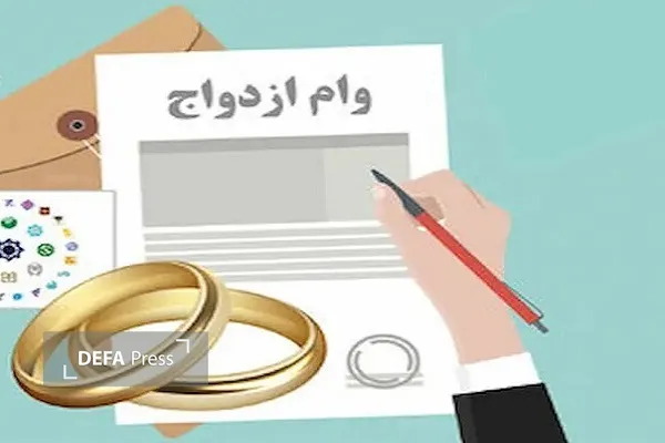 وام ازدواج
