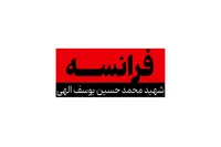 موشن‌کمیک «فرانسه» با محوریت شهید «محمدحسین یوسف‌الهی» تولید شد