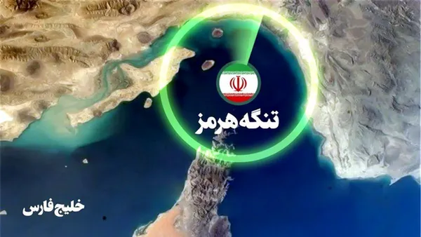 تنگه هرمز