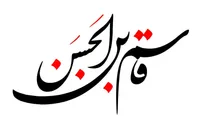 فیلم/ روضه‌خوانی در رثای حضرت قاسم ابن الحسن علیه‌السلام