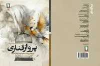 کتاب «پرواز قناری» روانه بازار نشر شد