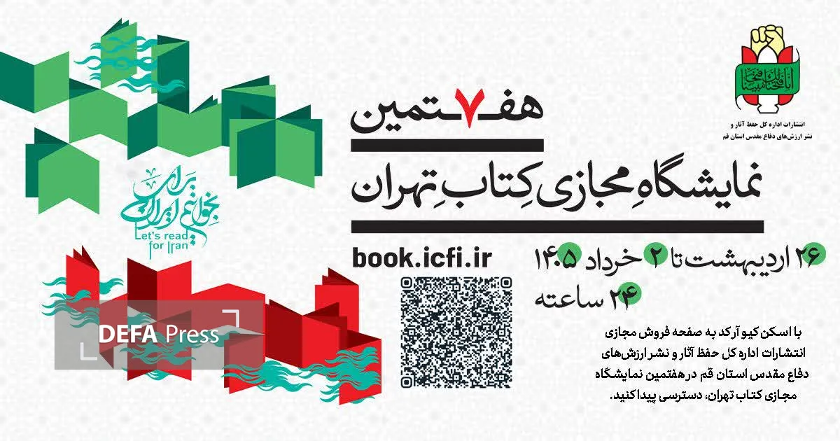 حضور استان قم در نمایشگاه مجازی کتاب تهران