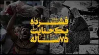 فیلم/ فشرده یک جنایت ۷۵ ساله