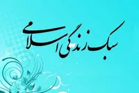 «سبک زندگی ایرانی اسلامی» دستاورد مهم انقلاب اسلامی