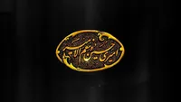 نماهنگ/ پناه ما حسین (ع)