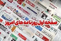 روزنامه‌های شانزدهم اسفند ۱۴۰۴