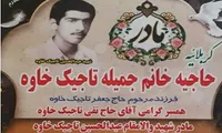 مادر شهید «عبدالحسین تاجیک خاوه» آسمانی شد